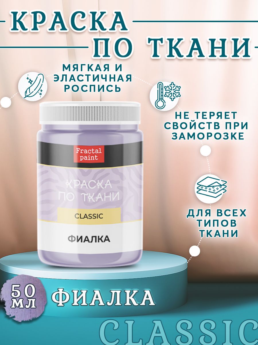 

Краска по ткани и обуви акриловая "Фиалка" 50 мл, Фиолетовый, Краски для ткани