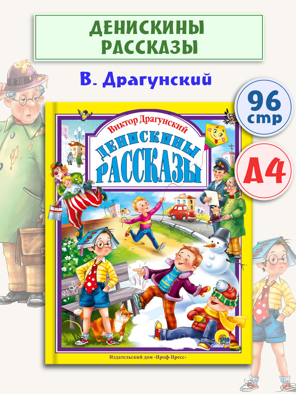 

Любимые сказки. Денискины рассказы