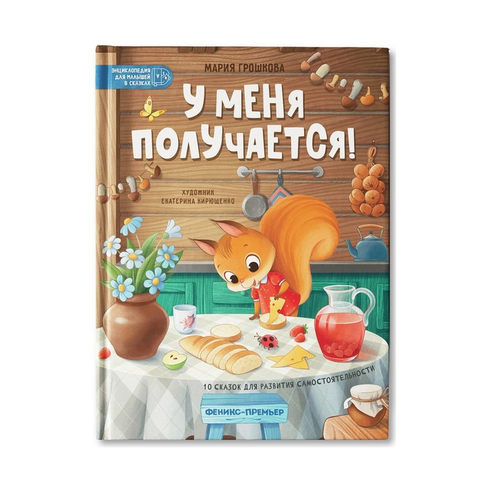 

Книга Издательство «Феникс-Премьер» У меня получается!: 10 сказок для развития