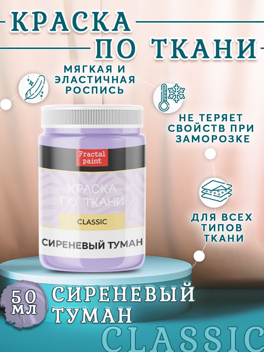 

Краска по ткани и обуви акриловая "Сиреневый туман" 50 мл, Фиолетовый, Краски для ткани