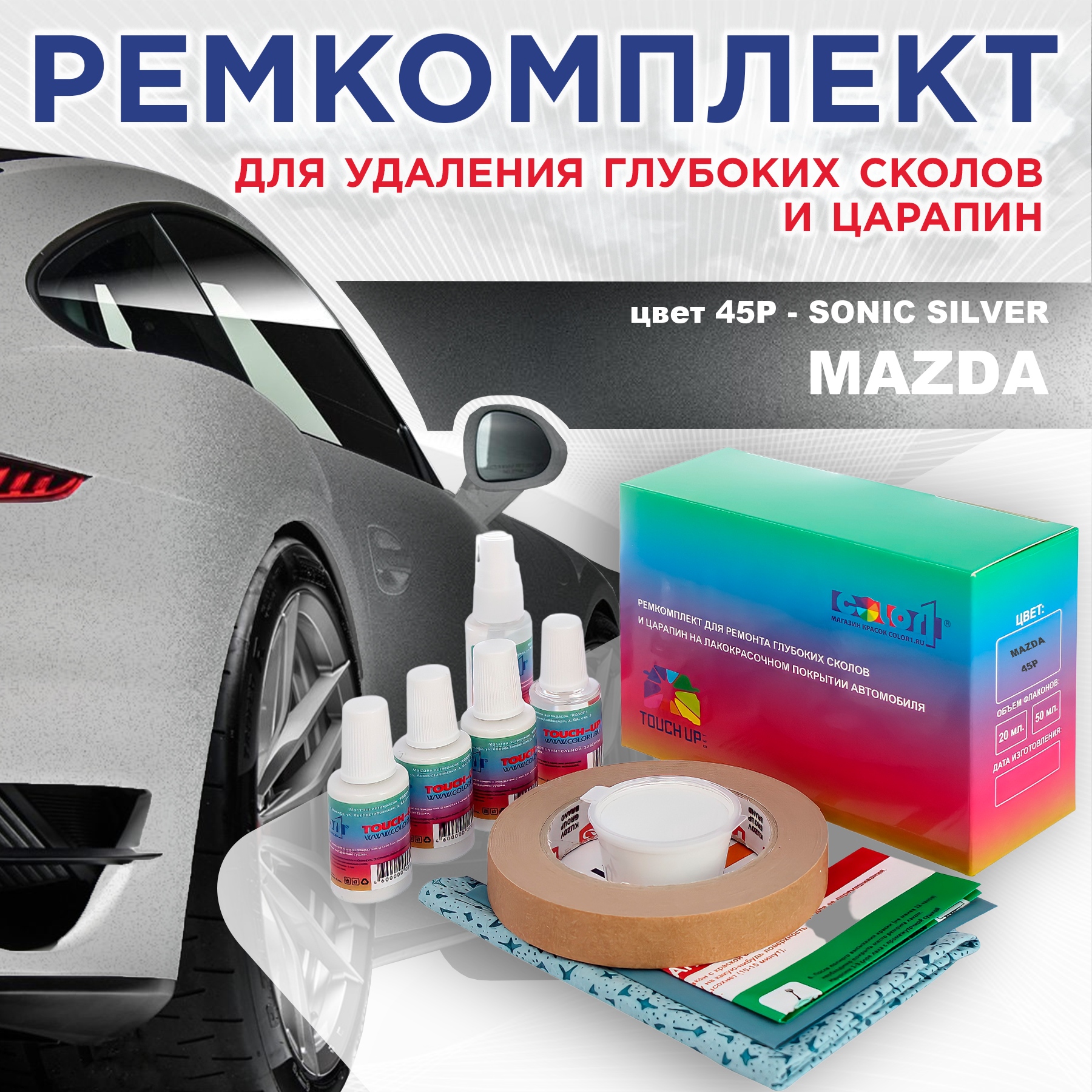 

Ремкомплект для ремонта сколов и царапин COLOR1 для MAZDA, цвет 45P - SONIC SILVER, Бесцветный
