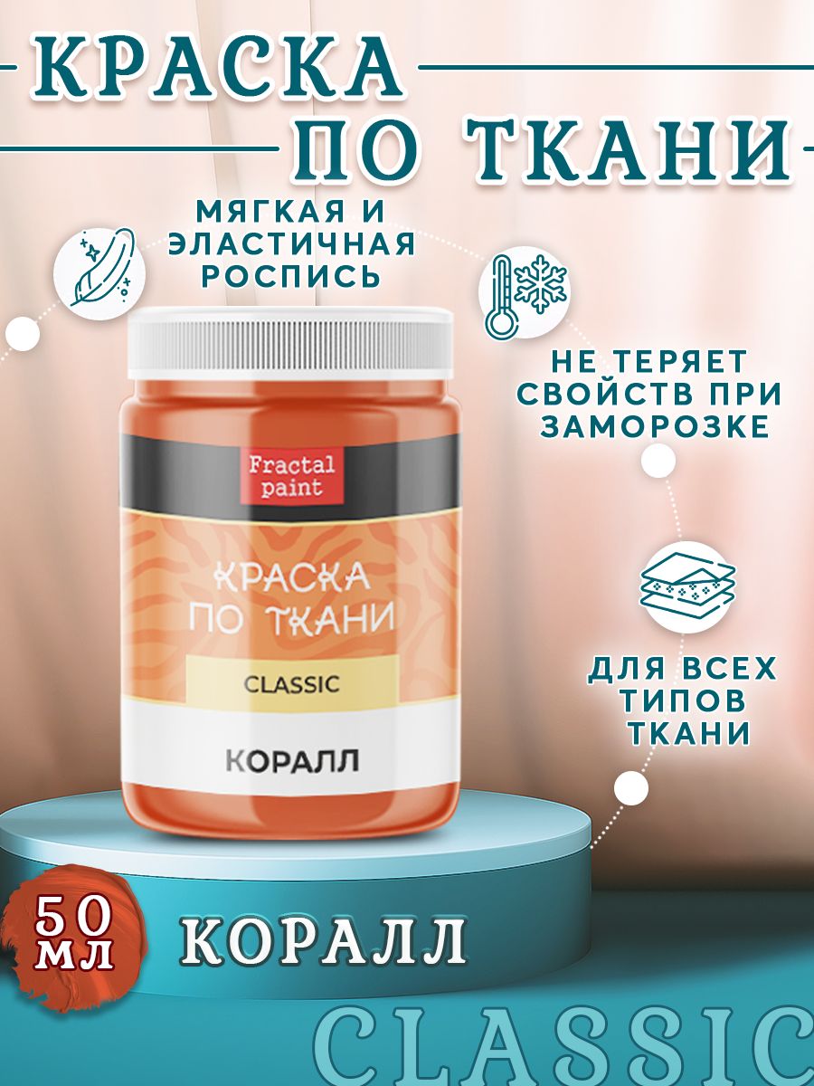 

Краска по ткани и обуви акриловая "Коралл" 50 мл, Коричневый, Краски для ткани