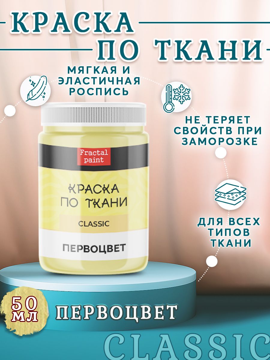 

Краска по ткани и обуви акриловая "Первоцвет" 50 мл, Желтый, Краски для ткани