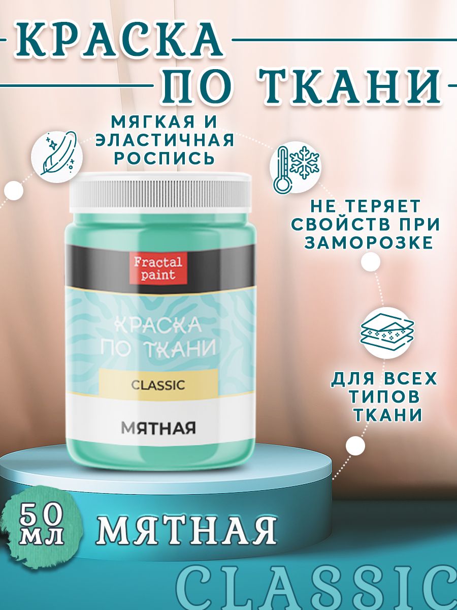 

Краска по ткани и обуви, одежды акриловая "Мятная" 50 мл, Бирюзовый, Краски для ткани