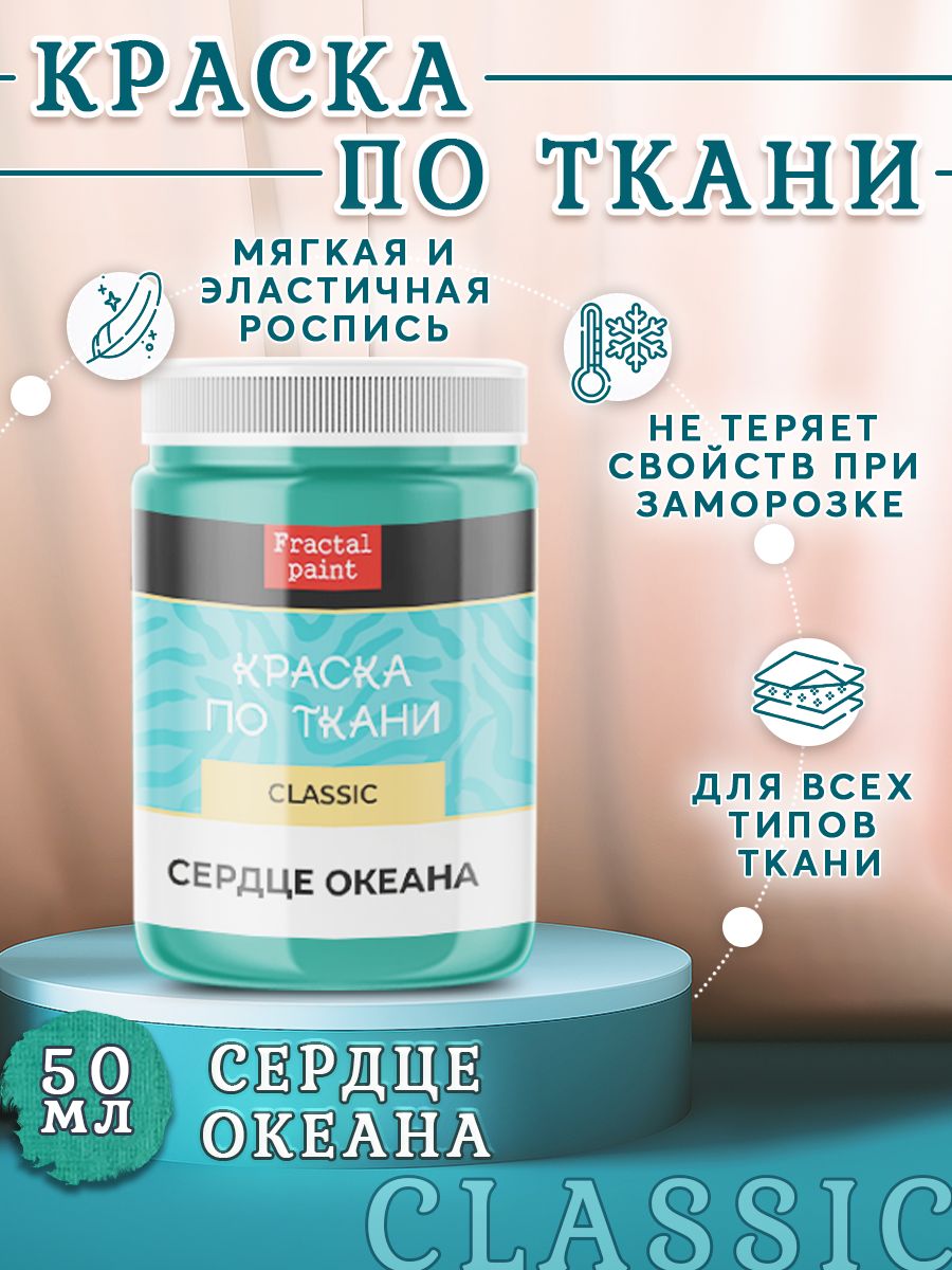 

Краска по ткани акриловая "Сердце океана" 50 мл, Голубой, Краски для ткани