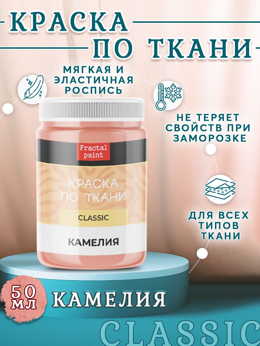 

Краска по ткани и обуви акриловая "Камелия" 50 мл, Розовый, Краски для ткани