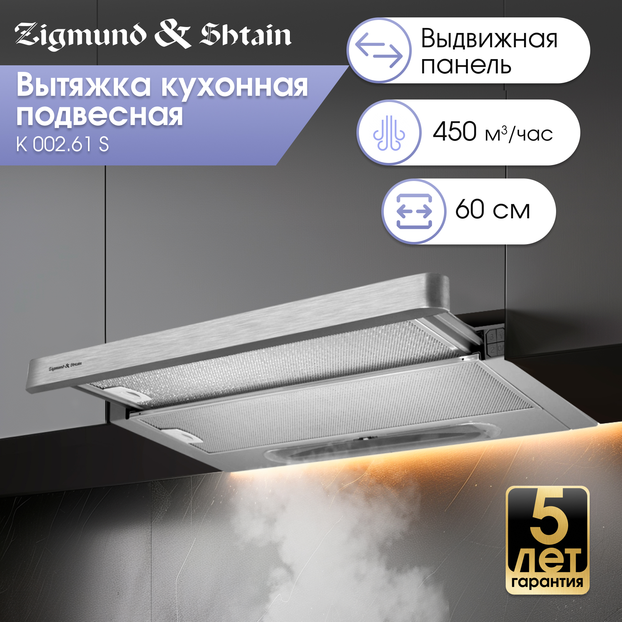 

Вытяжка встраиваемая Zigmund & Shtain K 002.61 серебристый, K 002.61