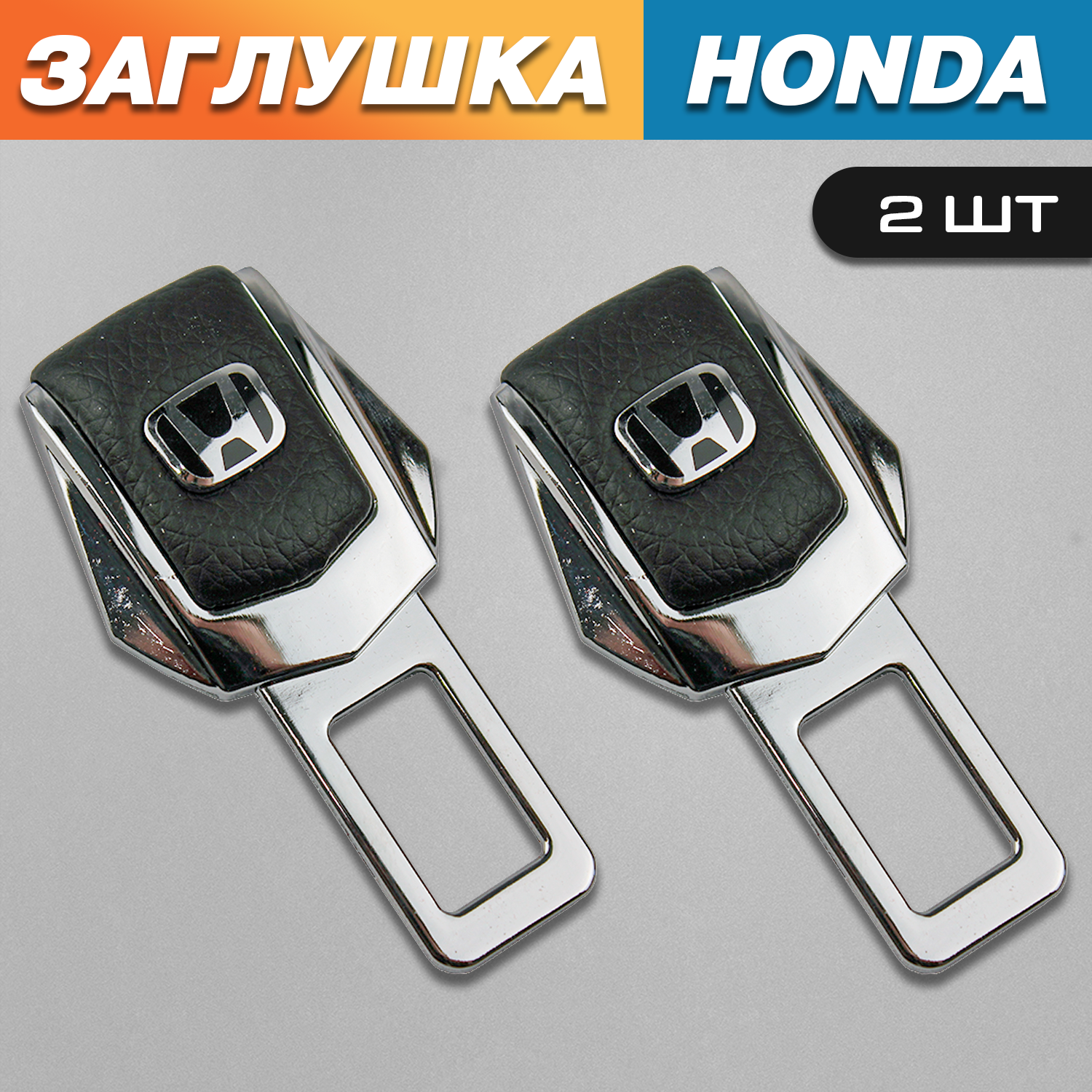 

Заглушки TOROS для ремня безопасности с логотипом Хонда (Honda), Серый;черный, Honda