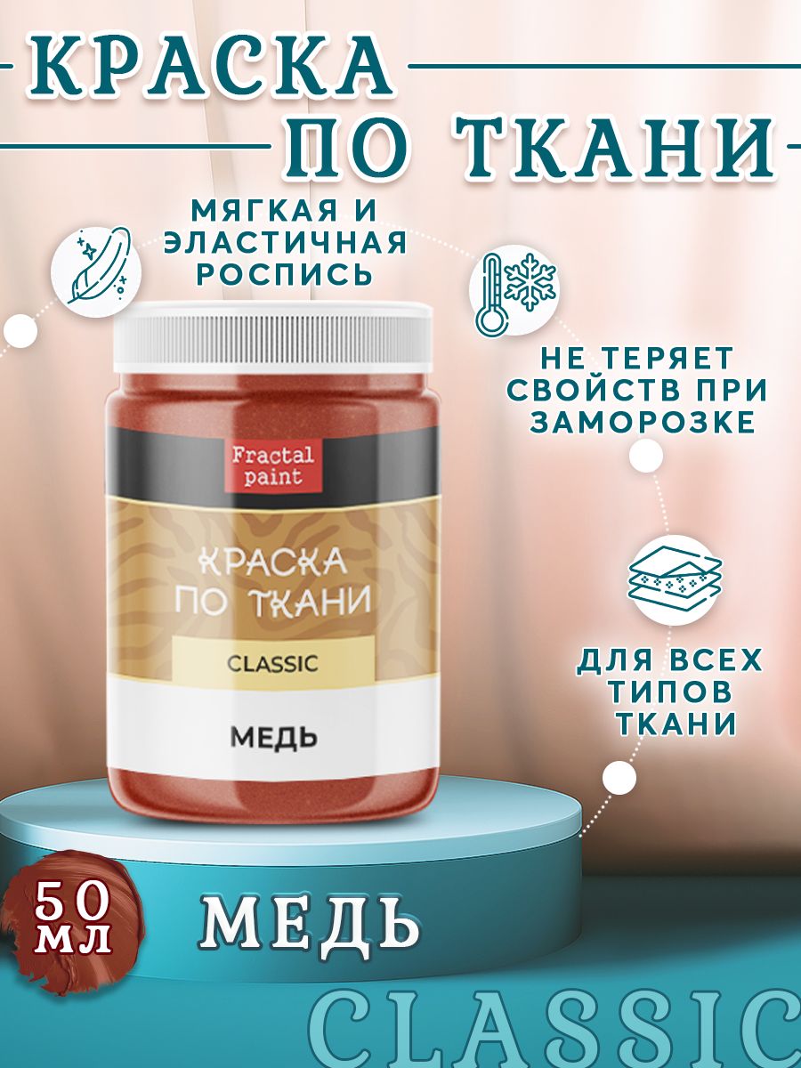 

Краска по ткани и обуви акриловая "Медь" 50 мл, Коричневый, Краски для ткани