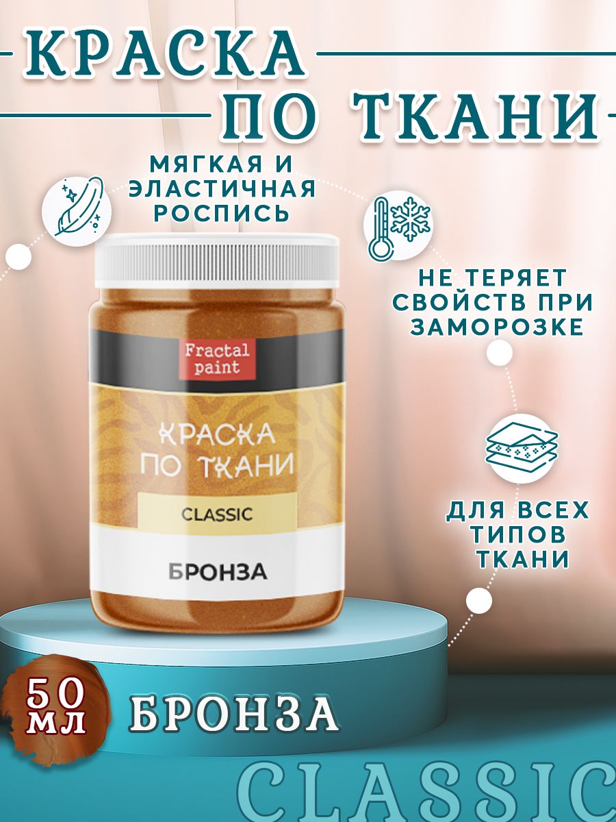 

Краска по ткани и обуви акриловая "Бронза" 50 мл, Коричневый, Краски для ткани