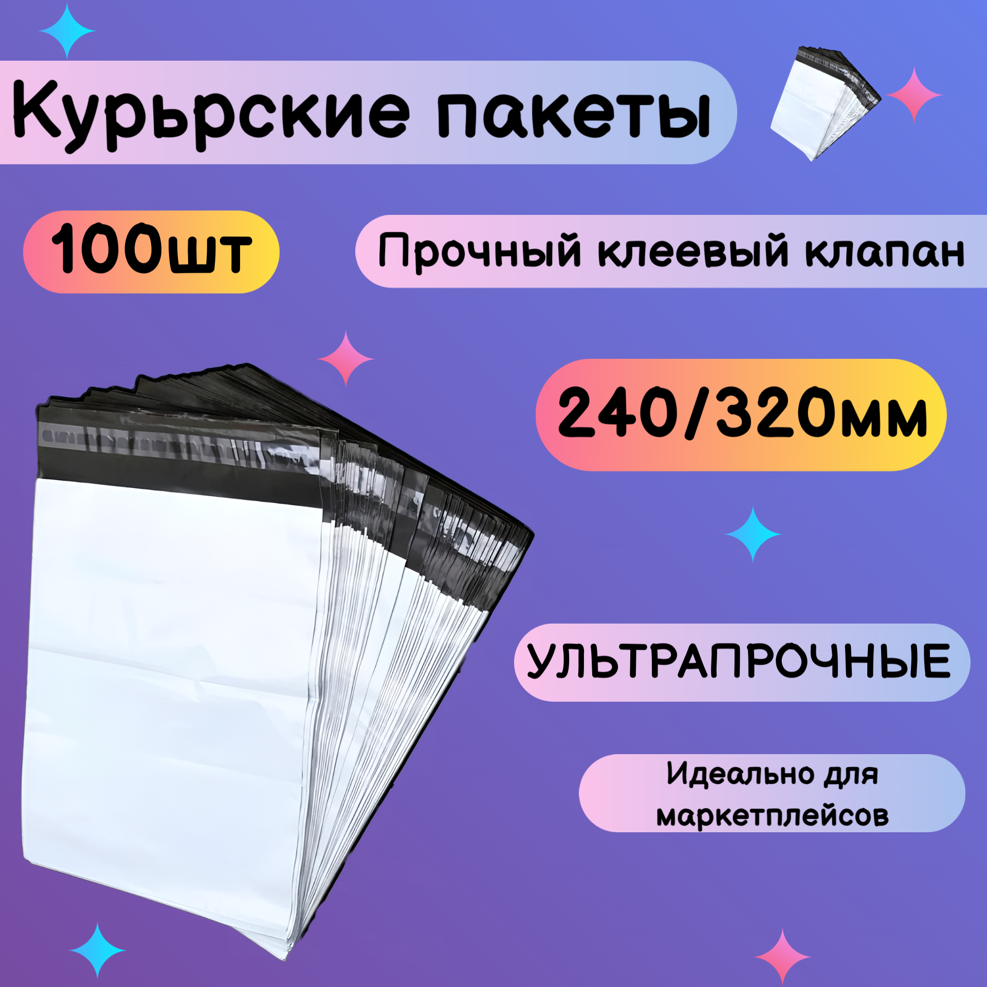 

Курьерский пакет с клеевым клапаном 240х320мм, 100шт, Белый