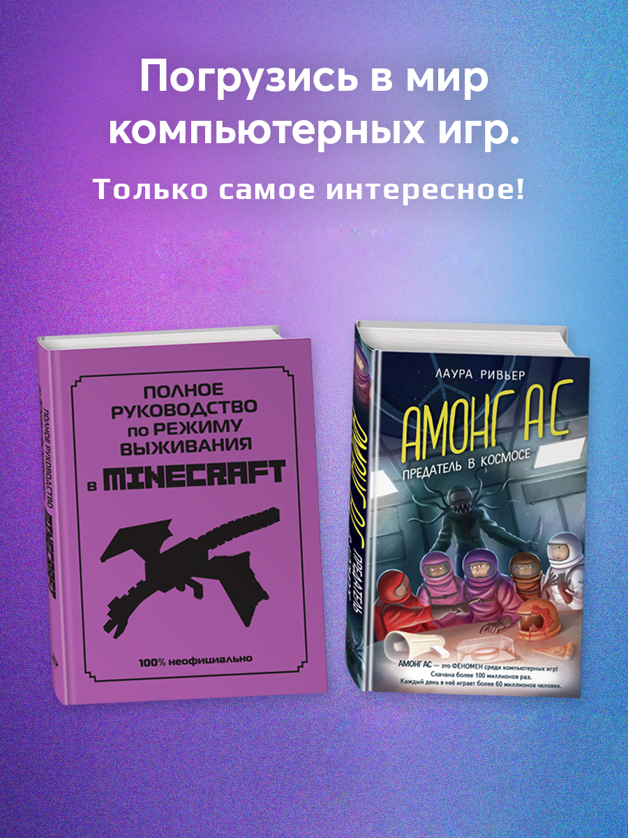 

Комплект из 2-х книг Для фанатов Minecraft и Among us