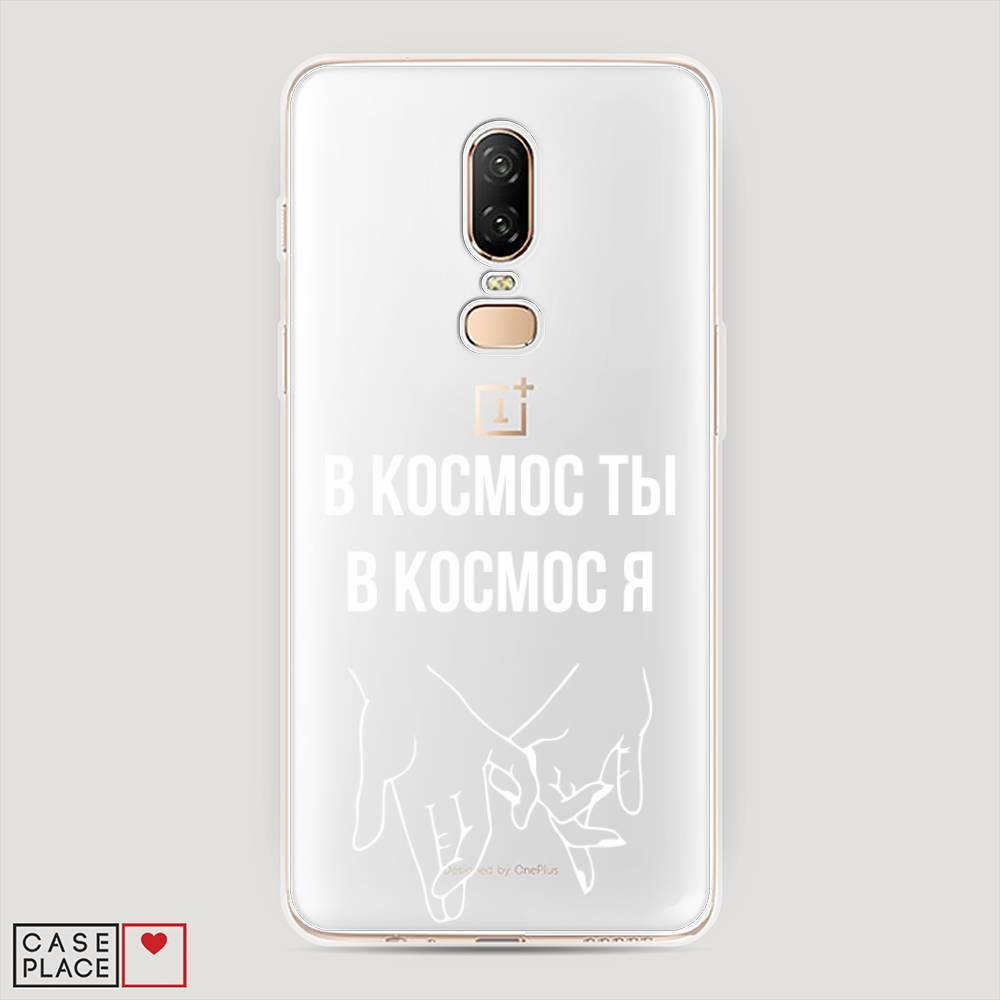 

Чехол Awog на OnePlus 6 / ВанПлас 6 "В космос ты В космос я", Прозрачный;белый;серый, 150550-6