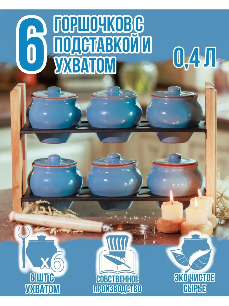 Горшочки для запекания Вятская керамика на полке 6 шт с ухватом 0,4 л