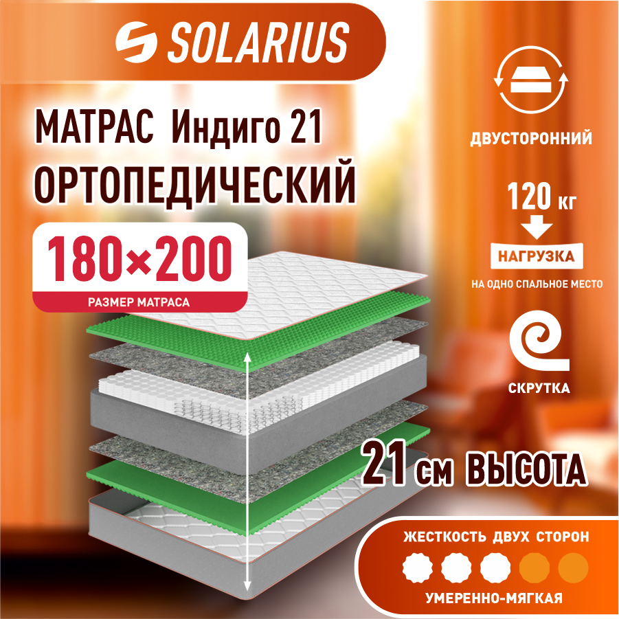 

Матрас ортопедический Solarius Индиго 21 180х200 см, Бежевый, Индиго 21