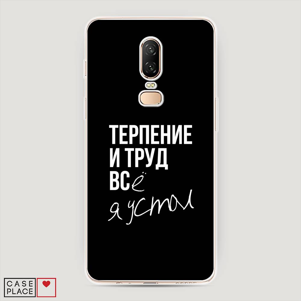 

Чехол Awog на OnePlus 6 / ВанПлас 6 "Терпение и труд", Серый;белый;черный, 150550-6