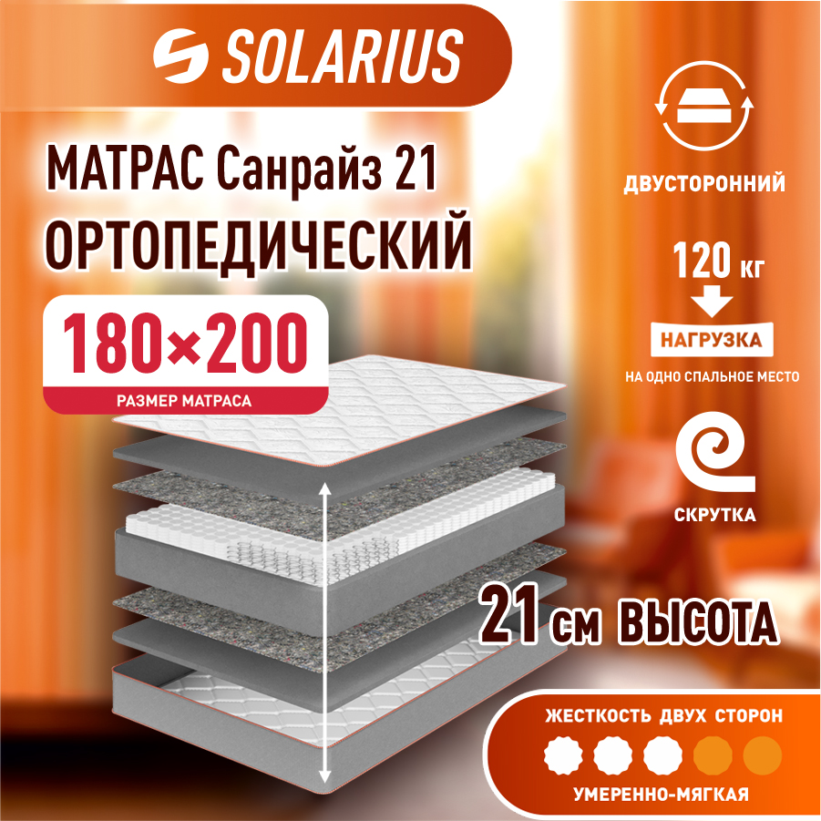 

Матрас ортопедический Solarius Санрайз 21 180х200 см, Бежевый, Санрайз 21