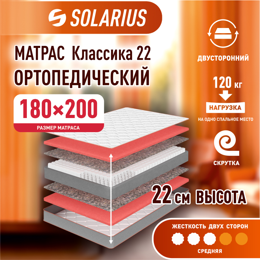 Матрас ортопедический Solarius Классика 22 180х200 см бежевый, размер двуспальный