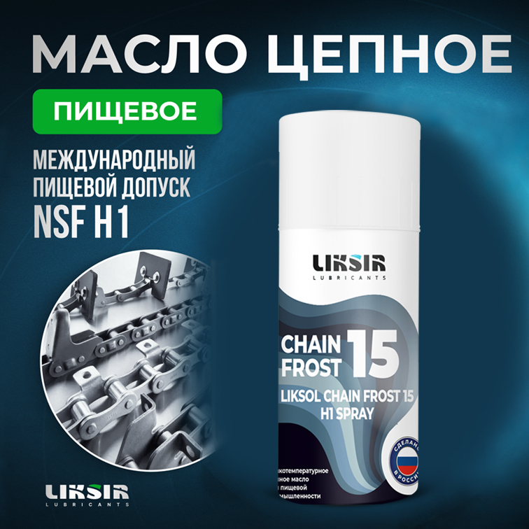 Низкотемпературное цепное масло LIKSOL CHAIN FROST 15 H1 Spray с пищевым допуском, 500104,