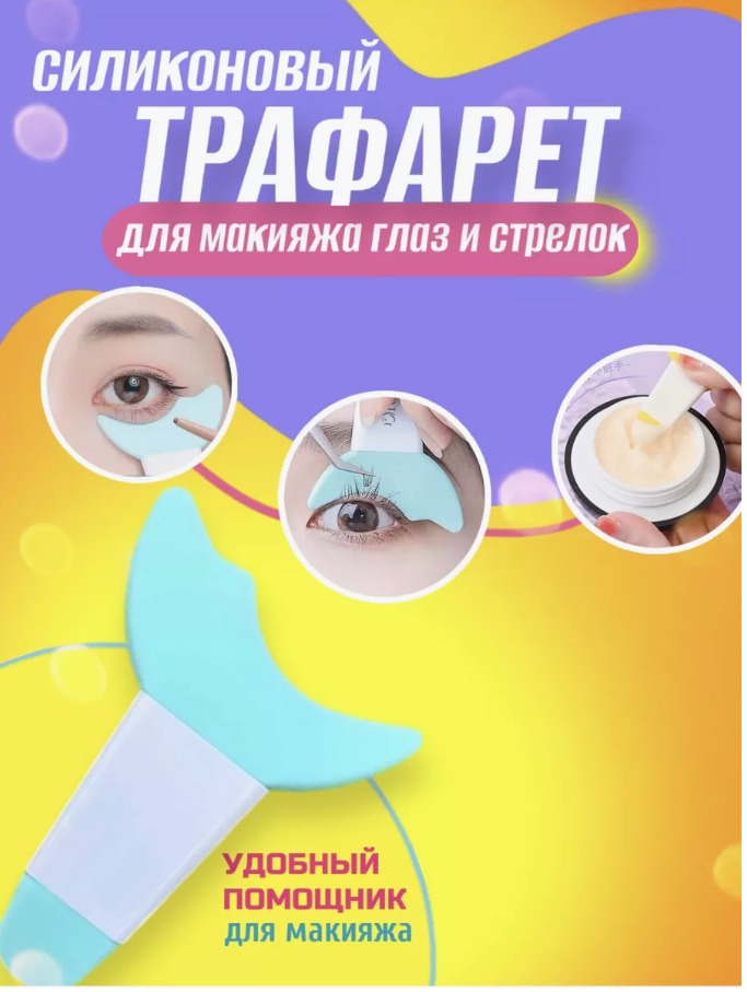 

Трафарет Bee Jet Силиконовый для макияжа и стрелок глаз теней фиолетовый