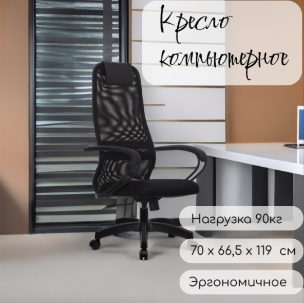 

Эргономичное кресло с высокой спинкой, черный, 70х66,5х129см