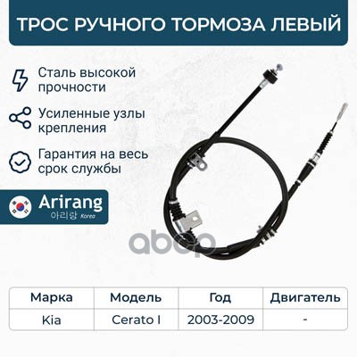 

Трос Ручного Тормоза Левый Arirang арт. ARG131071L