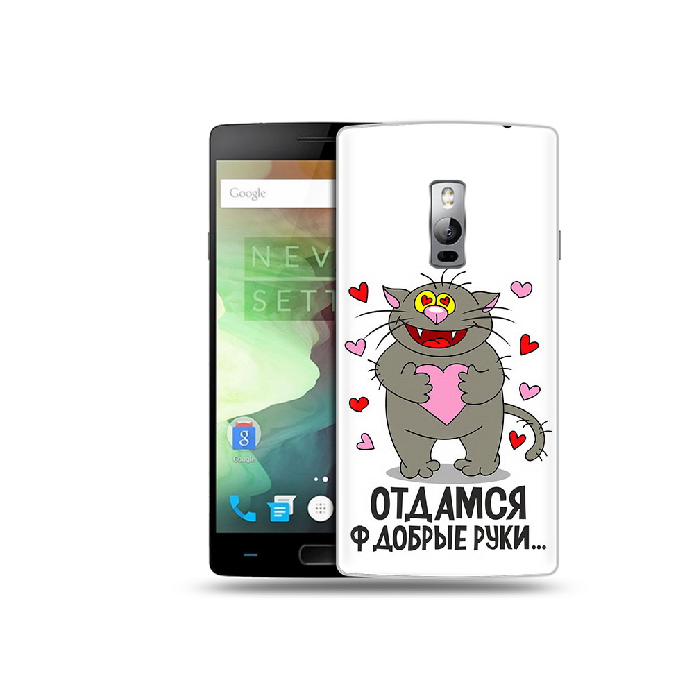 

Чехол MyPads Tocco для OnePlus 2 Отдамся в добрые руки, Прозрачный, Tocco
