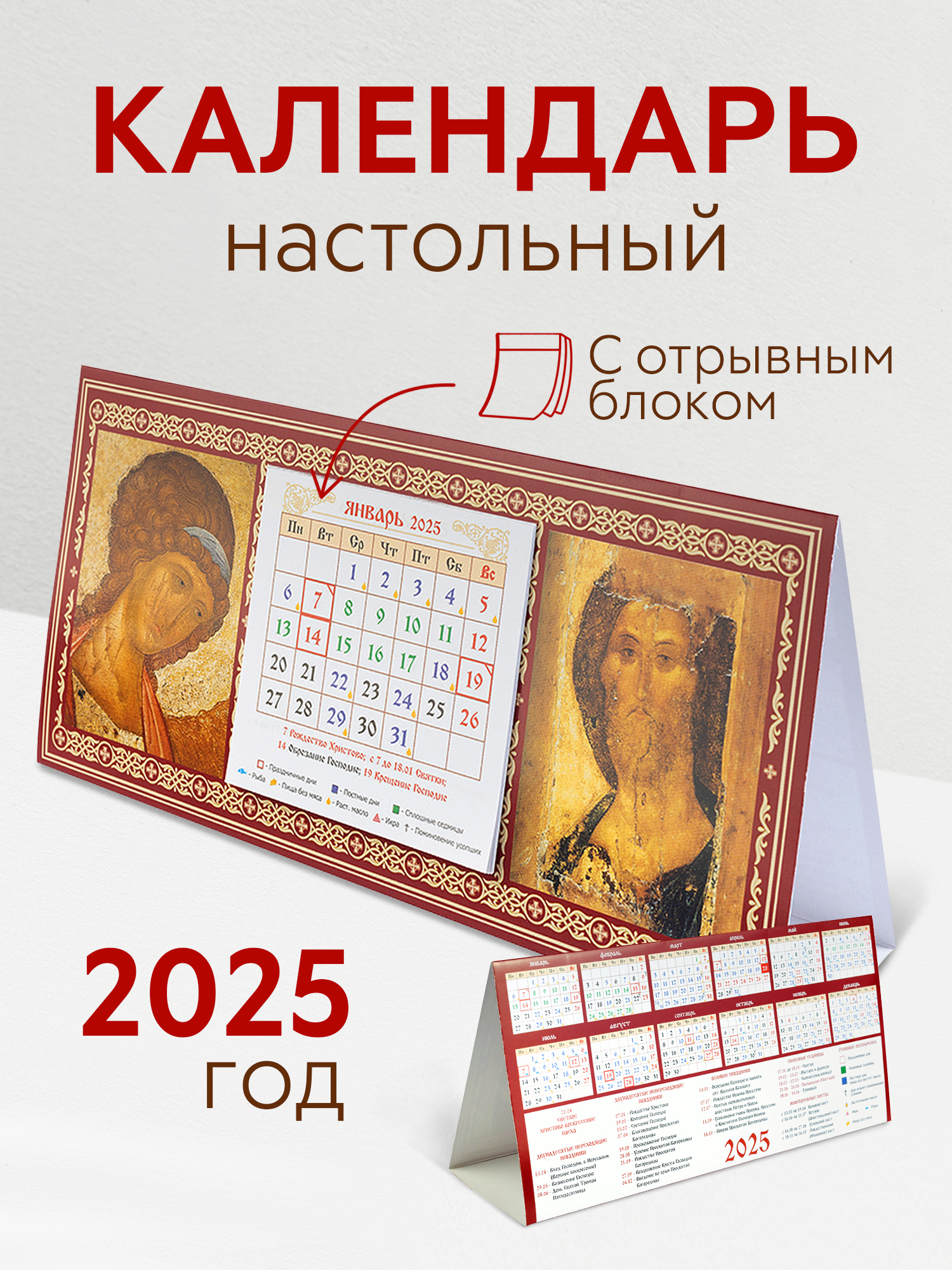 Календарь 2025 настольный Символик Звенигородский чин и Спас Вседержитель 008003кдом013