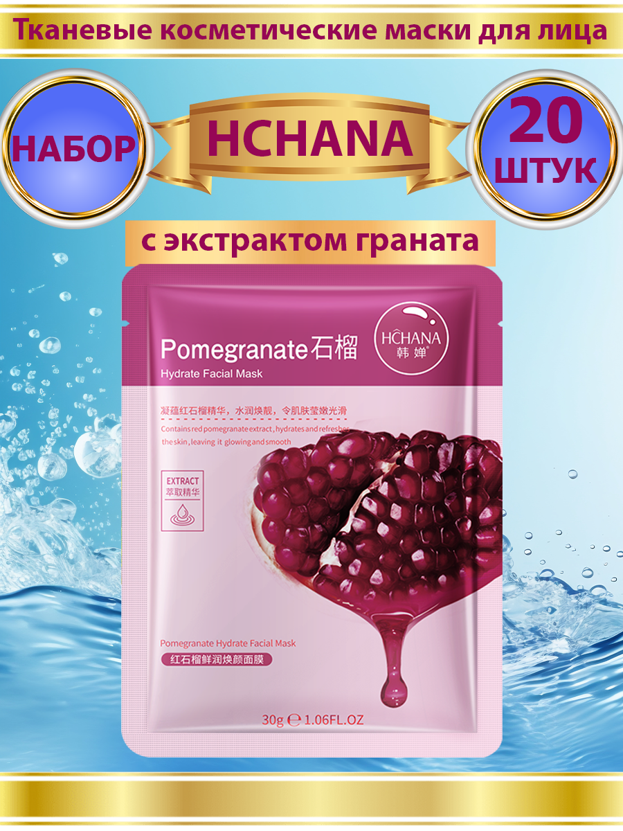 

Тканевая маска для лица HCHANA с экстрактом граната 20 шт, Гранат