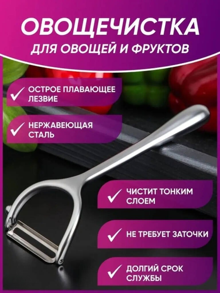 

Овощечистка ручная, Китай