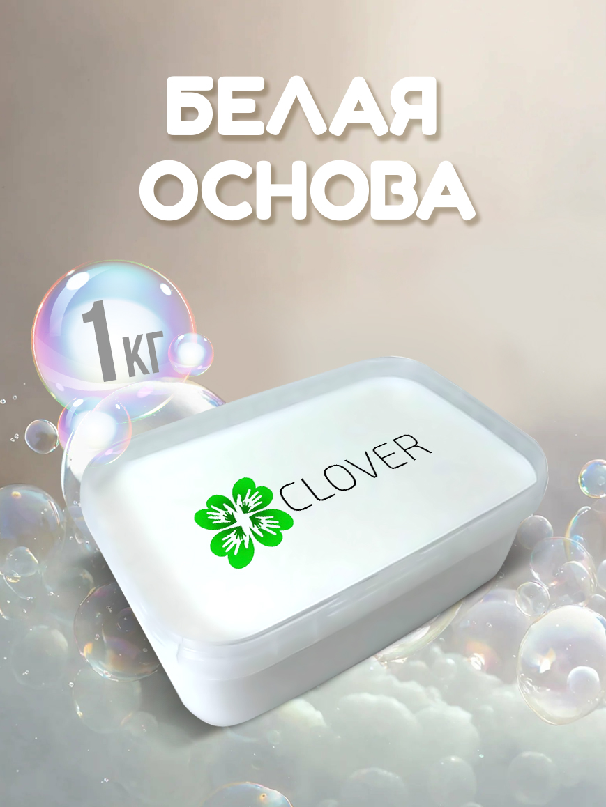 Мыльная основа Clover Soap белая 1WHT, 1 кг