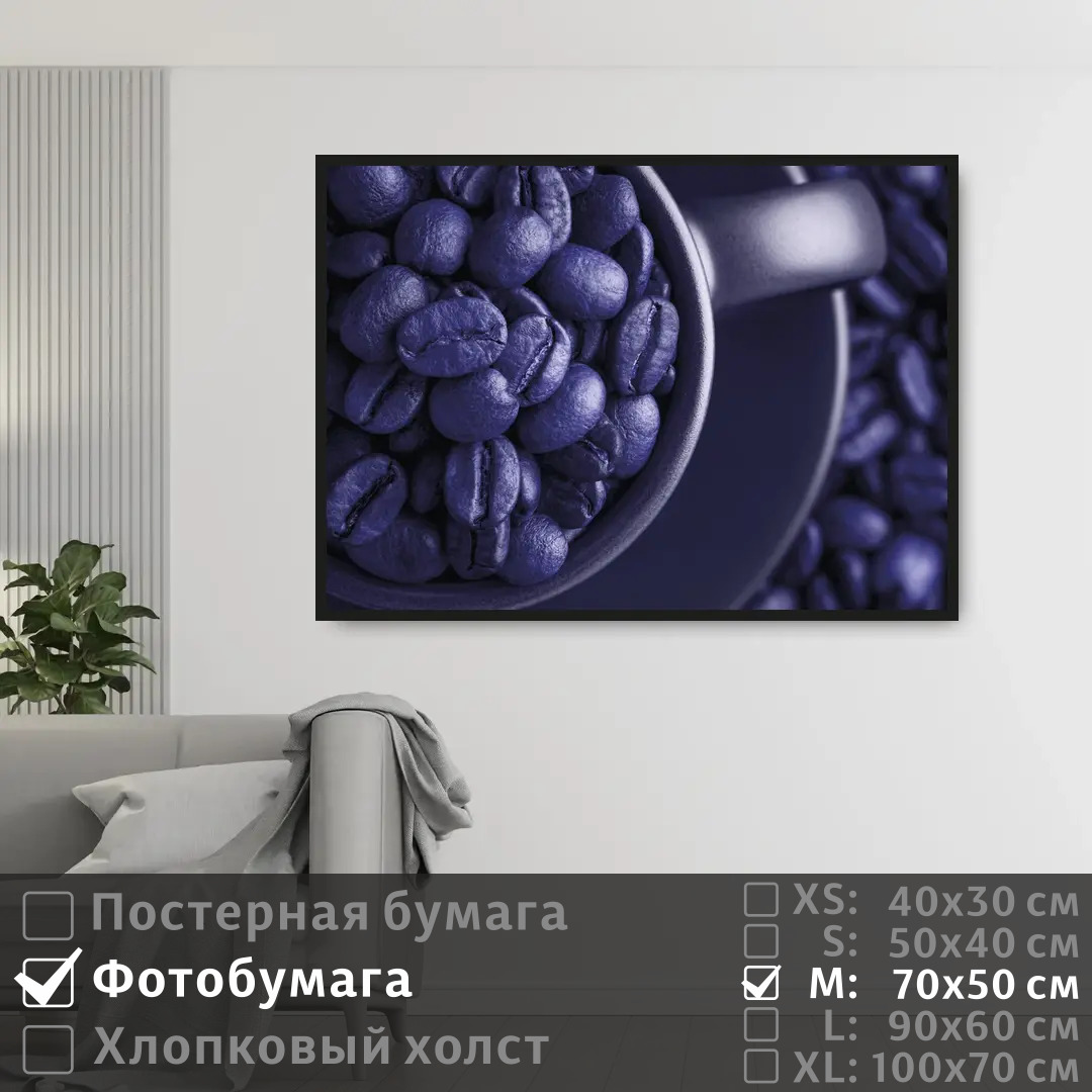 

Постер на фотобумаге ПолиЦентр Фиолетовые кофейные зерна 70х50 см, ФиолетовыеКофейныеЗерна