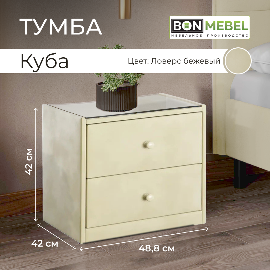 Тумба прикроватная BONMEBEL Куба, Ловерс Бежевый, обивка, стекло