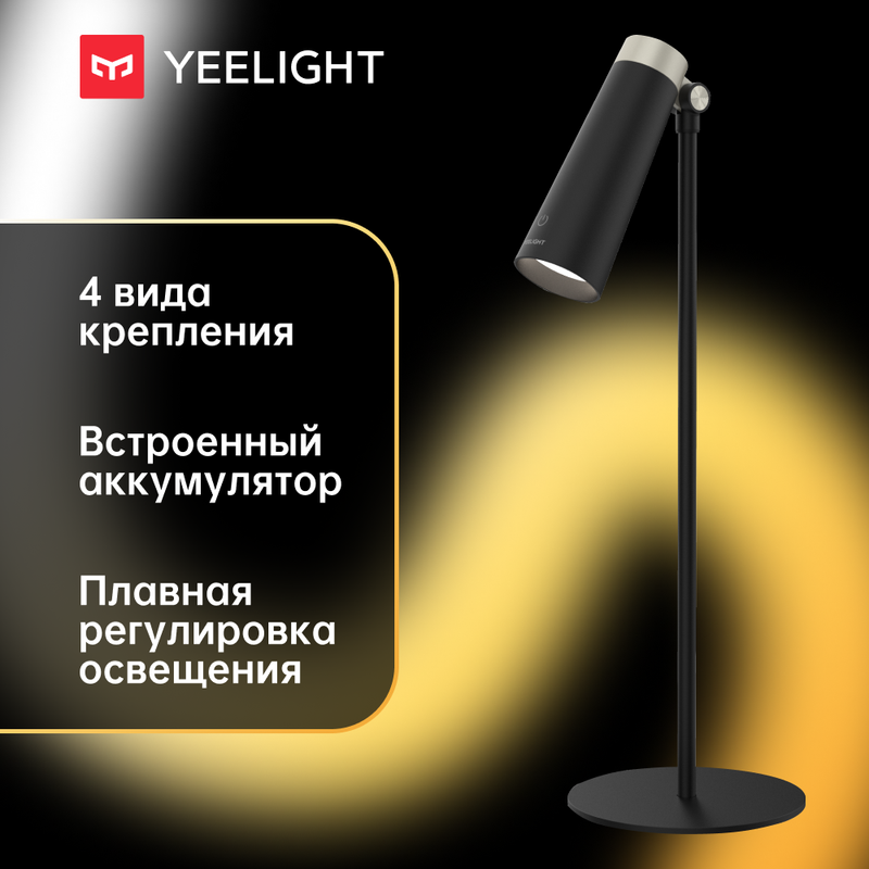 Настольная лампа Yeelight 4-in-1 Rechargeable Desk Lamp YLYTD-0011