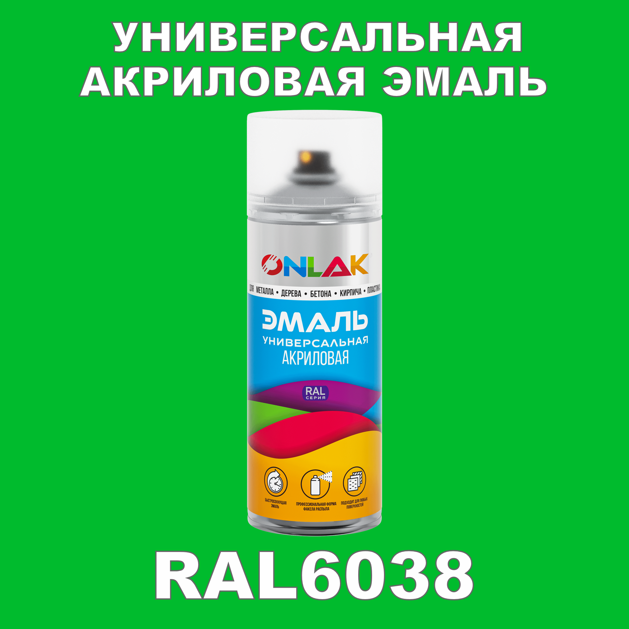 Эмаль акриловая ONLAK RAL 6038 высокоглянцевая