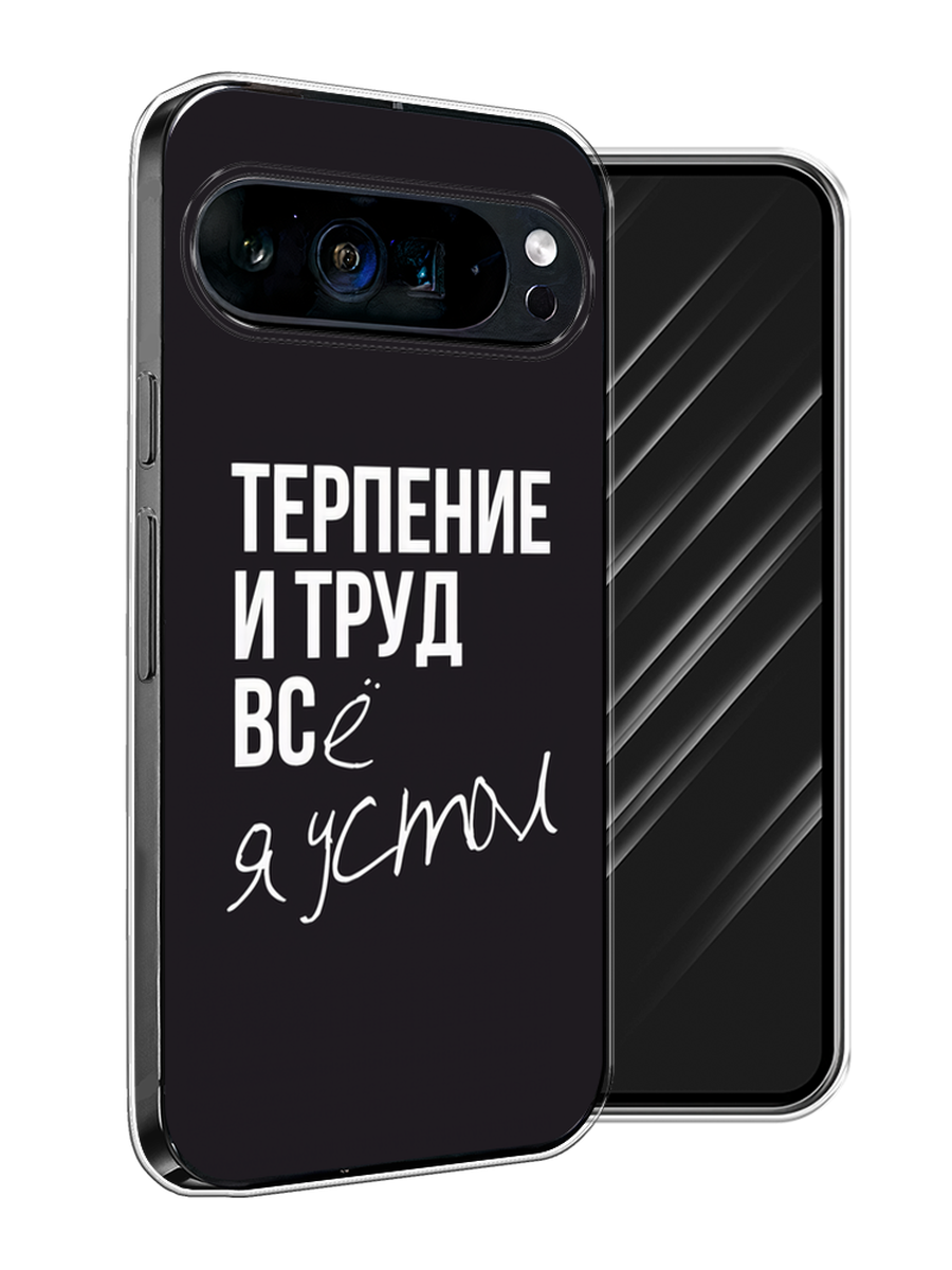 

Чехол Awog на Google Pixel 9 Pro XL "Терпение и труд", Серый;белый;черный, 272150-1