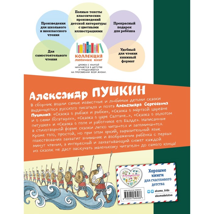 

Эксмодетство Сказки. Александр Пушкин
