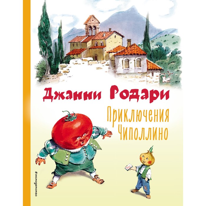 

Эксмодетство Приключения Чиполлино. Родари Д.