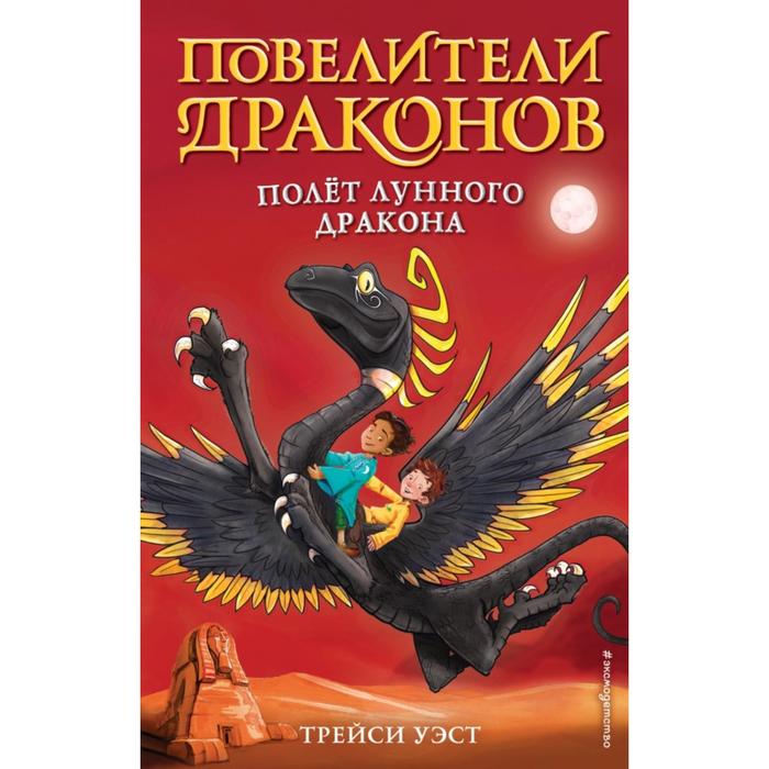 

Эксмодетство Полёт Лунного дракона (выпуск 6). Уэст Т.