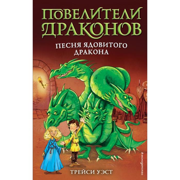 

Эксмодетство Песня Ядовитого дракона (выпуск 5). Уэст Т.