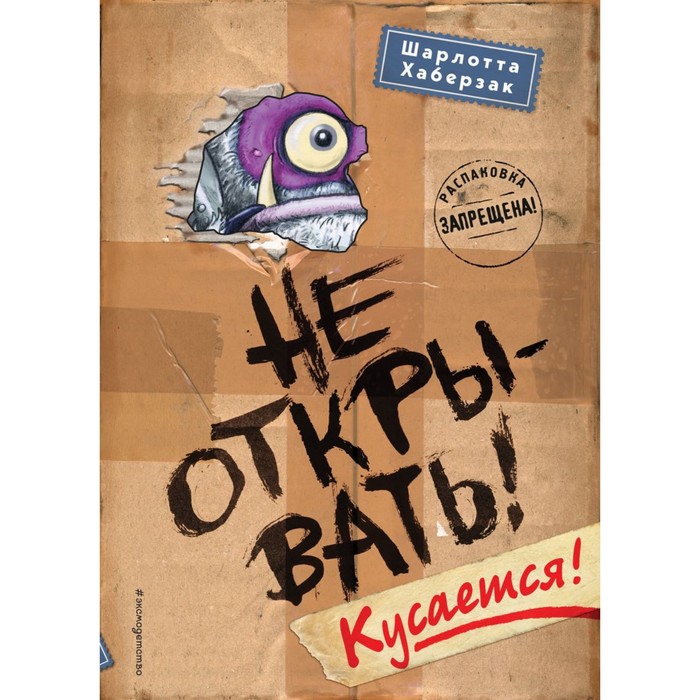 

Эксмодетство Не открывать! Кусается! Хаберзак Ш.
