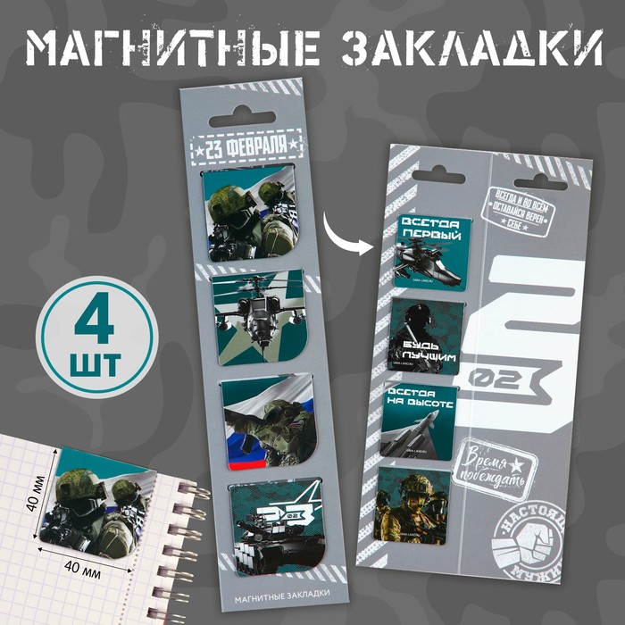 

Магнитные закладки 4 шт в открытке «С 23 февраля», Разноцветный