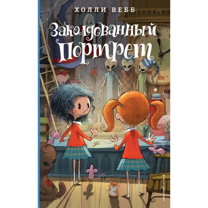 

Эксмодетство Заколдованный портрет (#3). Вебб Х.