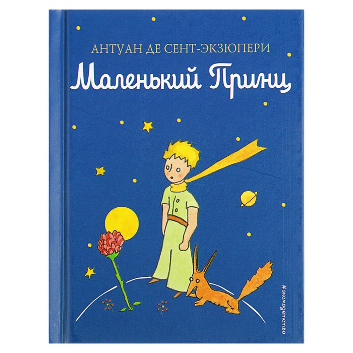 

Эксмодетство Маленький принц, Сент-Экзюпери А.