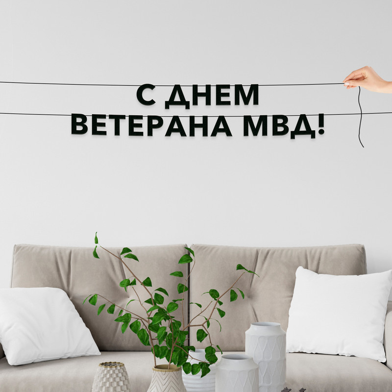 

Гирлянда-растяжка С днем ветерана МВД VN883 черная, Черный, С днем ветерана МВД