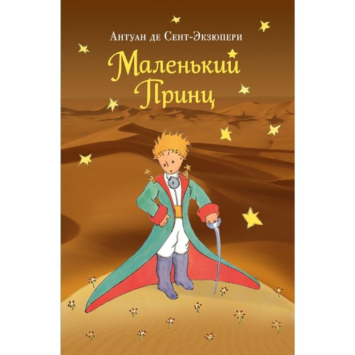 

Эксмо Маленький принц (рис. автора). Автор: Сент-Экзюпери А.