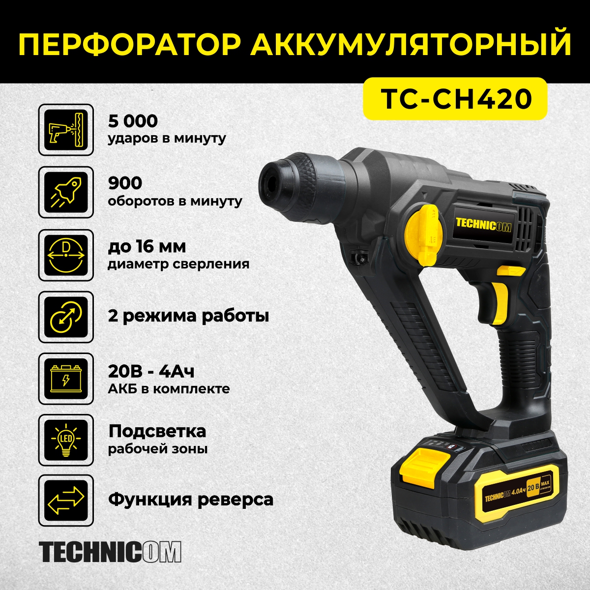 Аккумуляторный перфоратор Technicom TC-CH420