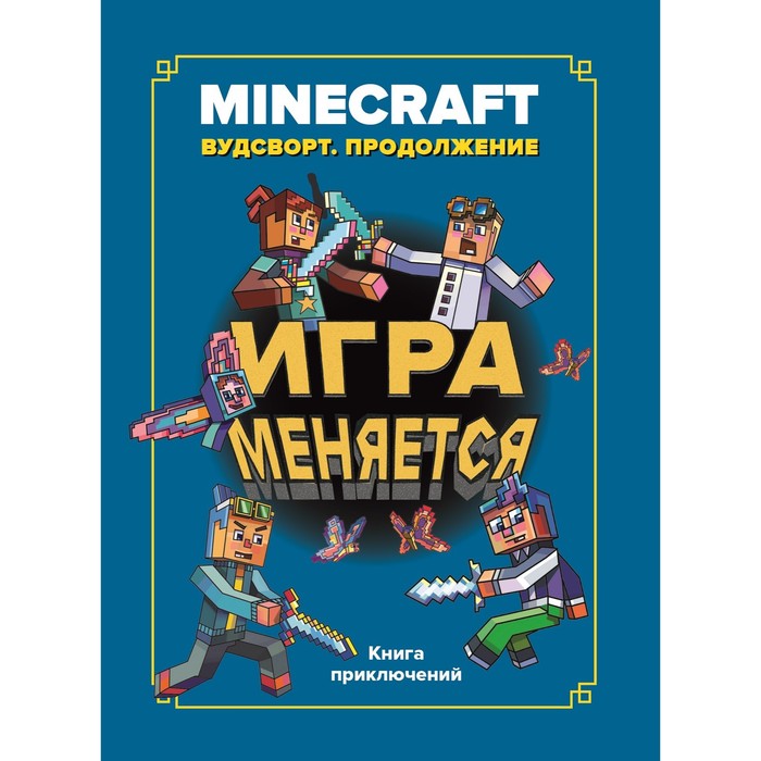 

Эгмонт Россия Minecraft «Игра меняется. Вудстворт продолжение»