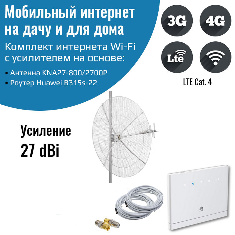 

Мобильный интернет на даче 3G/4G/WI-FI – Huawei B315s-22 с антенной 27 DBi