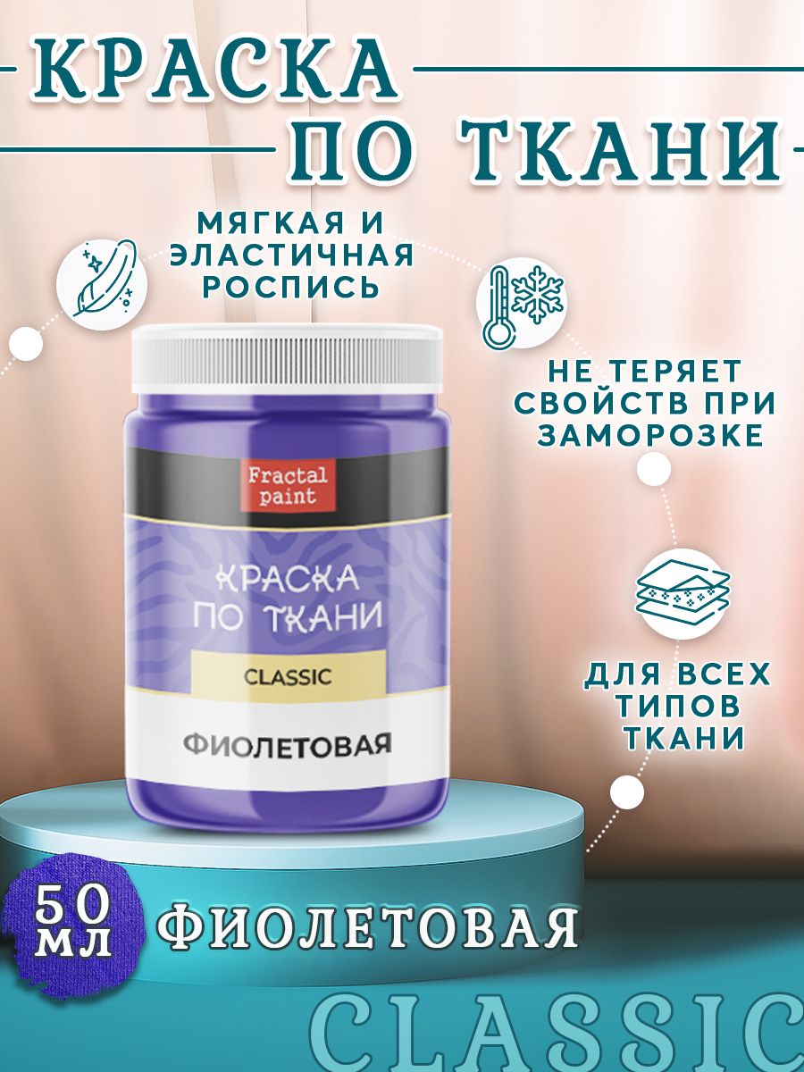 

Краска по ткани и обуви, одежды акриловая "Фиолетовая" 50 мл, Синий, Краски для ткани